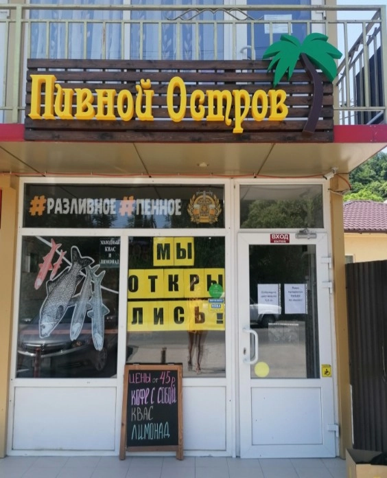 Магазин "Пивной остров" на Мира