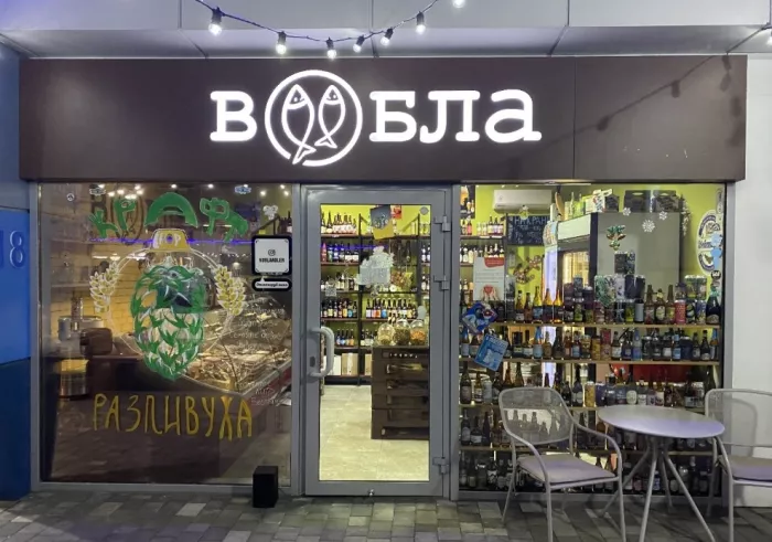 Магазин "Вобла"