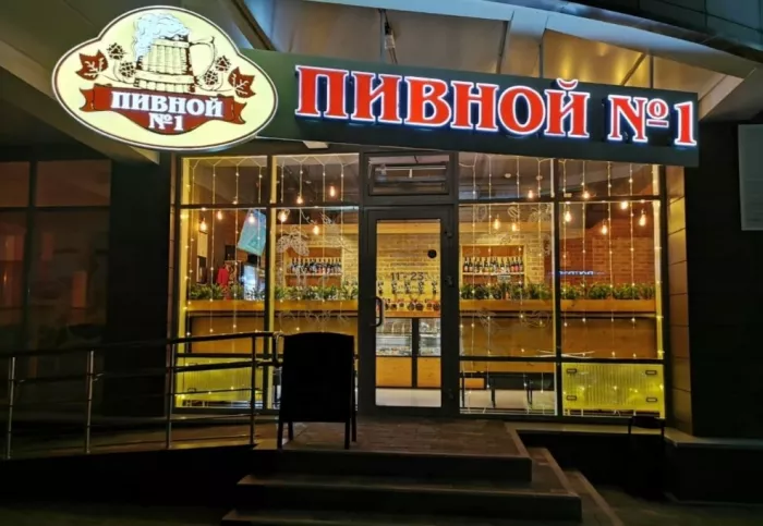 Магазин "Пивной №1 "