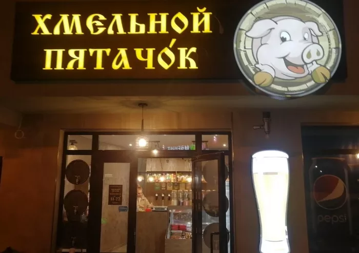 Магазин "Хмельной пятачок"