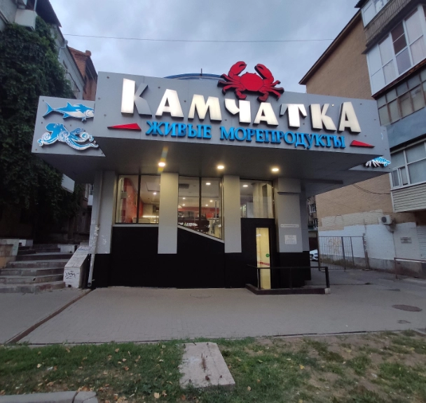 Магазин морепродуктов "Камчатка"
