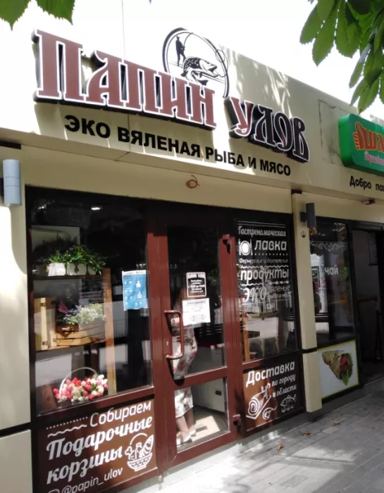 Магазин морепродуктов "Папин Улов"