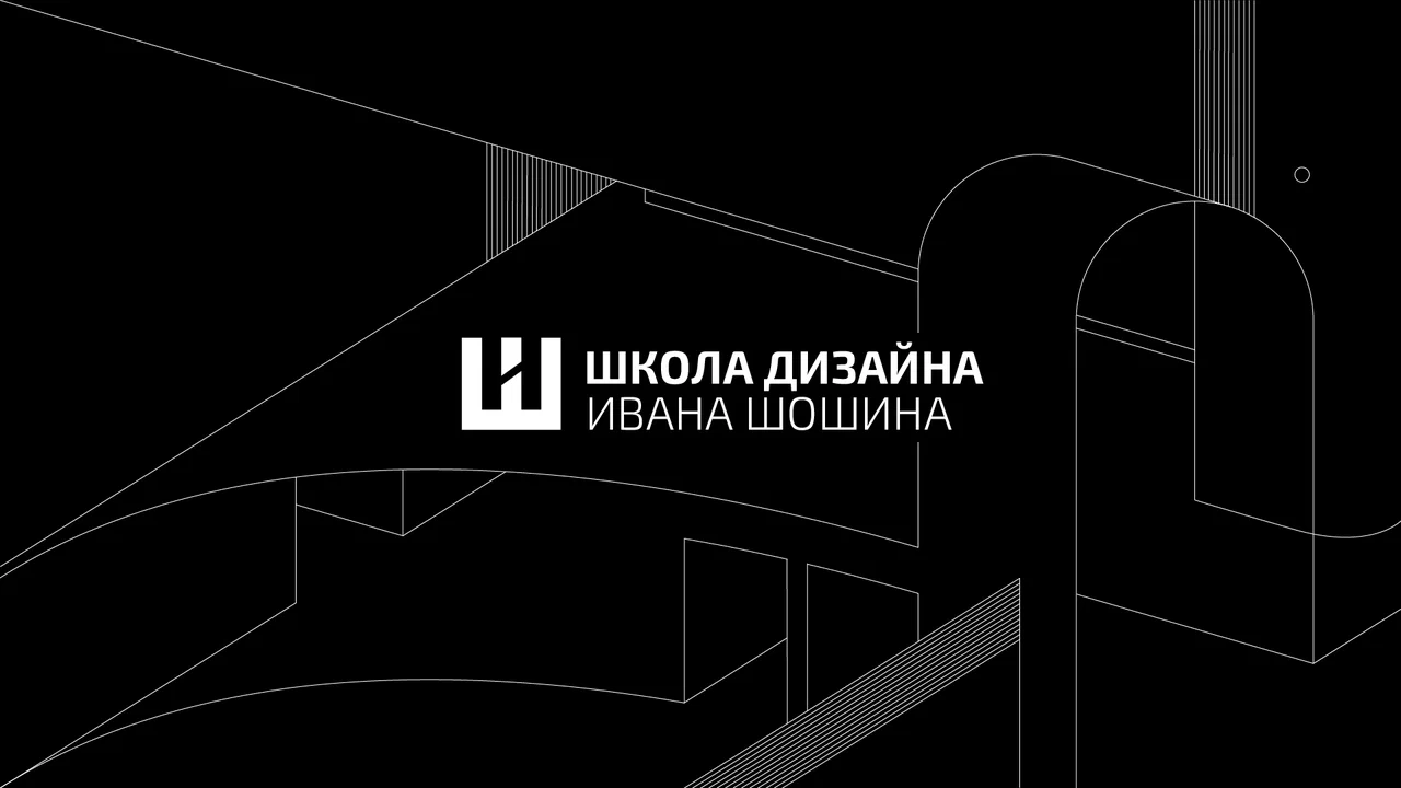 Искусство и дизайн "Школа дизайна Ивана Шошина"