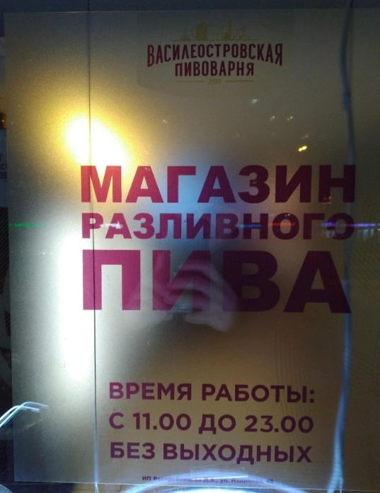 Магазин "Василеостровская пивоварня" на Наличной