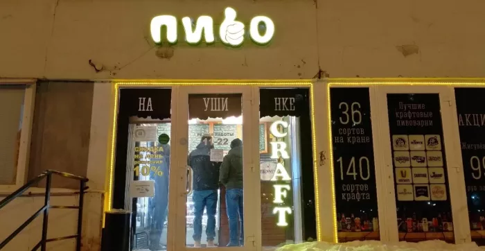 Магазин "Пиво на Ушинке"