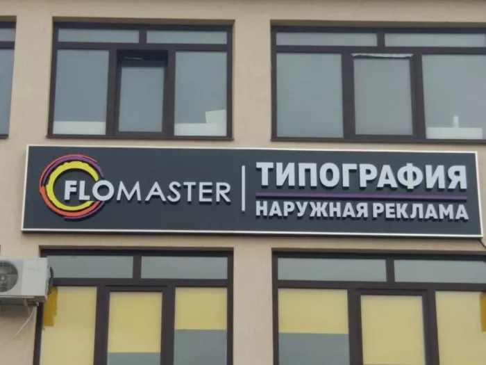 Рекламно-производственная компания "Flomaster"