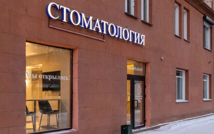 Клиника "Стоматологическая клиника Сангова"