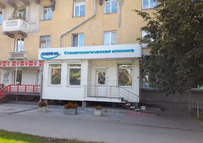 Стоматологическая клиника "Даяна"