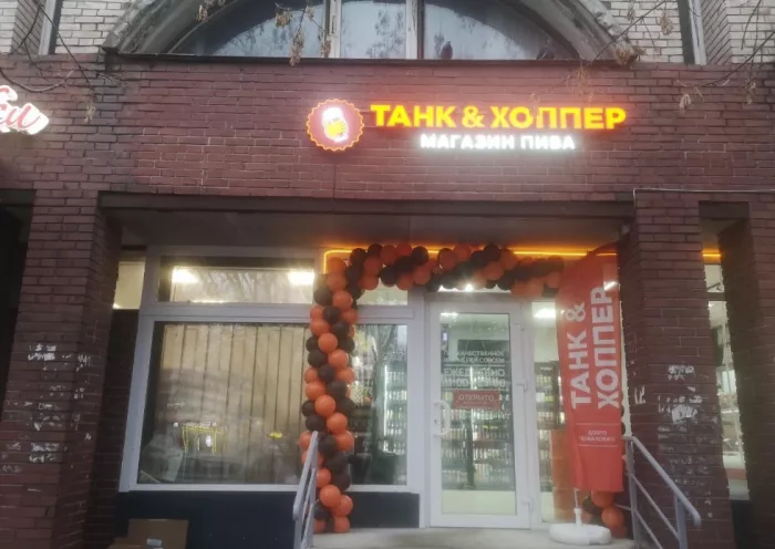 Магазин "Танк & хоппер" на Маршала Казакова