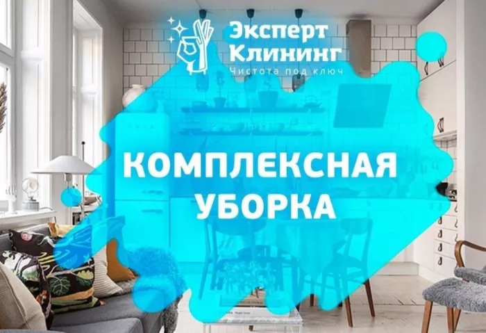 Клининговая компания "Эксперт Клининг"