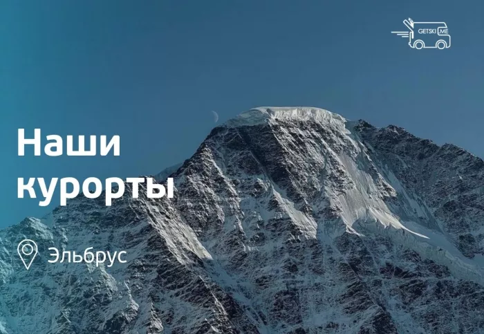 Прокат горнолыжного снаряжения "Getski.me" Эльбрус