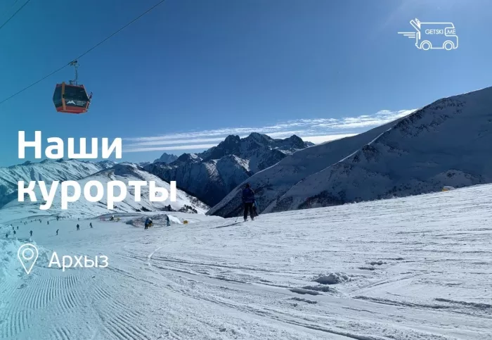 Прокат горнолыжного снаряжения "Getski.me" в Архызе