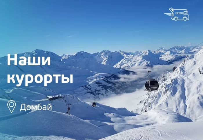 Прокат горнолыжного снаряжения "Getski.me" Домбай