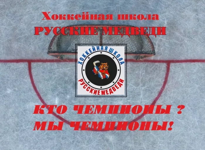 Хоккейная школа "Русские Медведи"