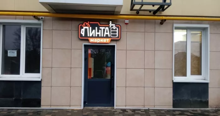 Магазин "Пинта Маркет" на Стабильной