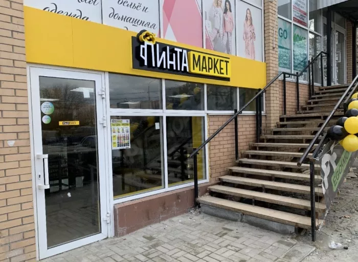 Магазин "Пинта Маркет" на Таганрогской