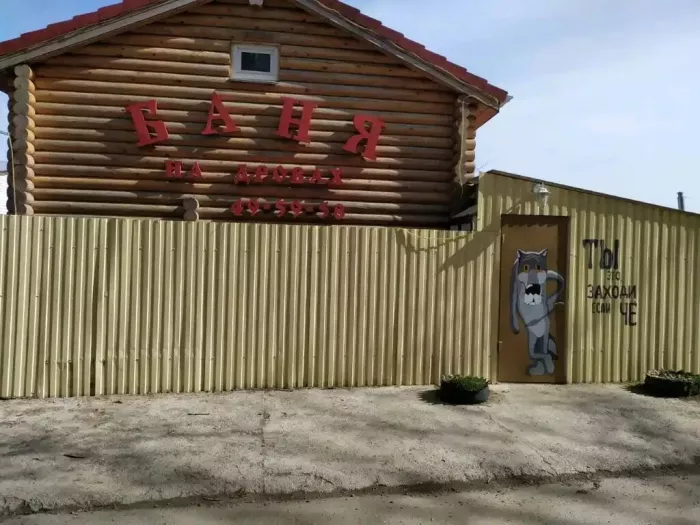 Баня "Баня на дровах"