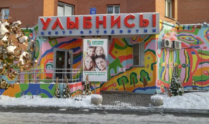 Стоматологическая клиника "Улыбнись!"