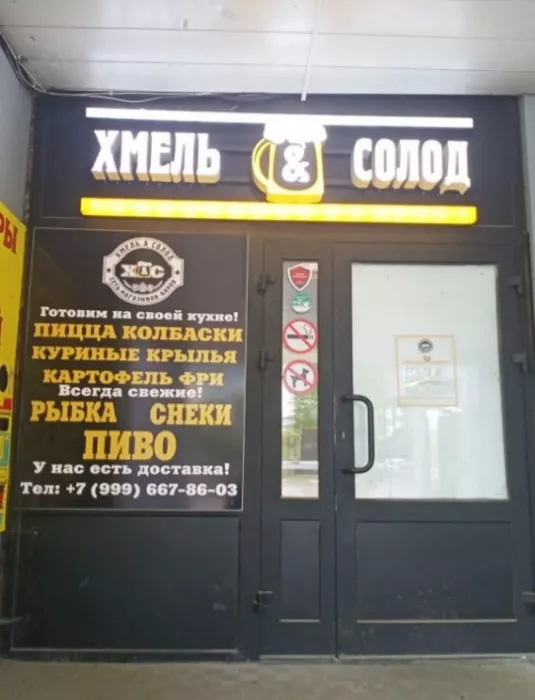 Магазин "Хмель&Cолод" на Можайском шоссе