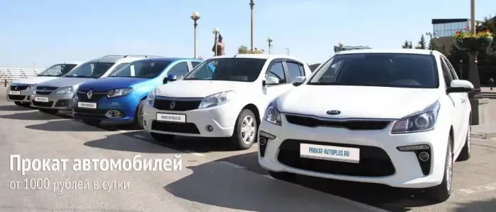 Прокат авто "Авто плюс"