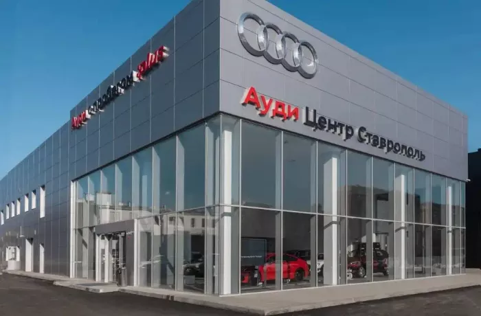 Автосалон "Ауди Центр Ставрополь"