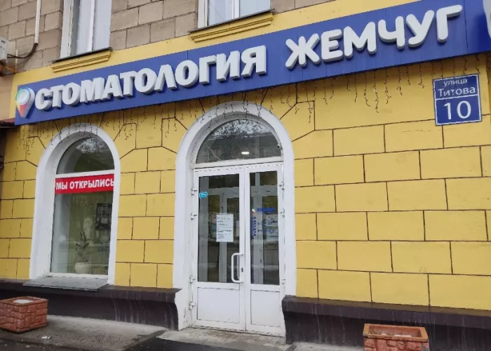 Стоматологическая клиника "Жемчуг" на Титова