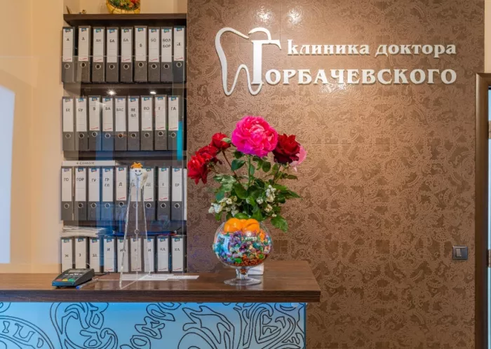 Клиника "Стоматологическая клиника доктора Горбачевского"