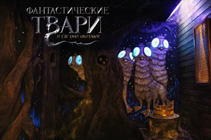 Квест "Фантастические твари и где они обитают"