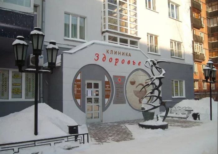 Клиника ''Здоровье'' 