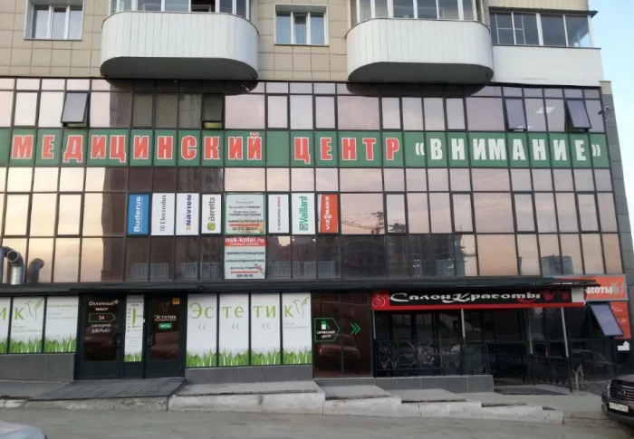 Медицинский центр "Внимание"