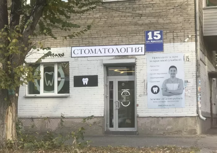 Стоматологическая клиника "Андар" на Крылова 
