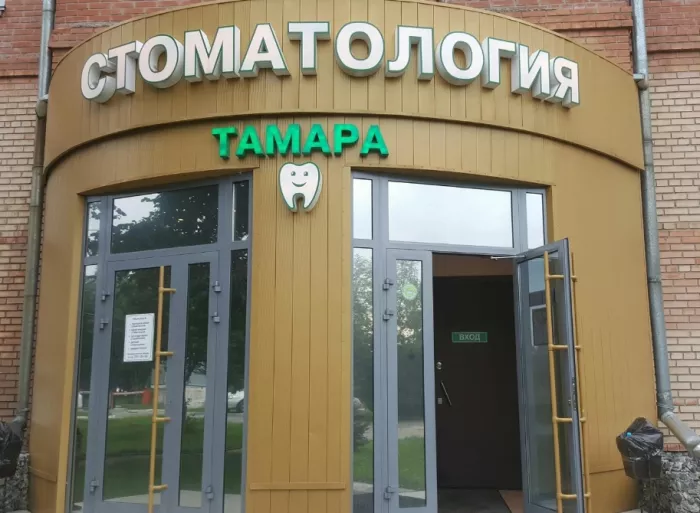 Стоматологическая клиника "Тамара"
