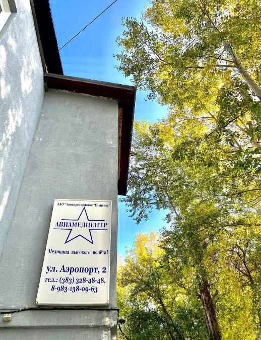 Медицинский цент "Авиамедцентр"