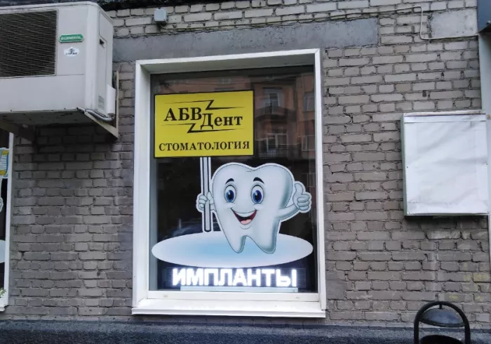 Стоматологическая клиника "Абвдент"