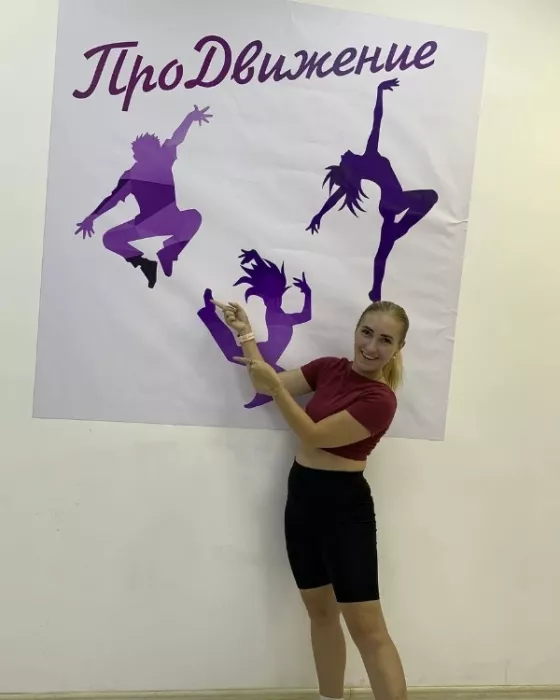 ​Студия танца и фитнеса "ПроДвижение"