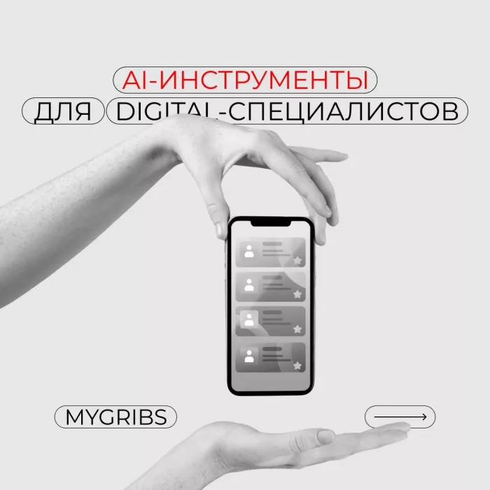 Креативное коммуникационное агентство "Mygribs"