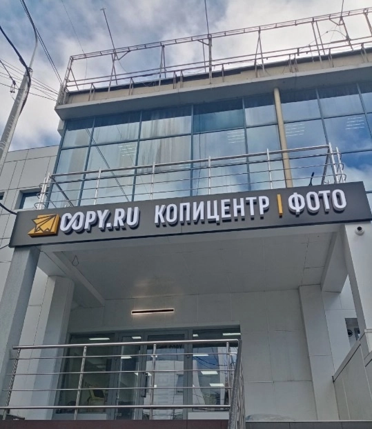 Типография и копировальный центр "Copy.ru" на Миклухо-Маклая