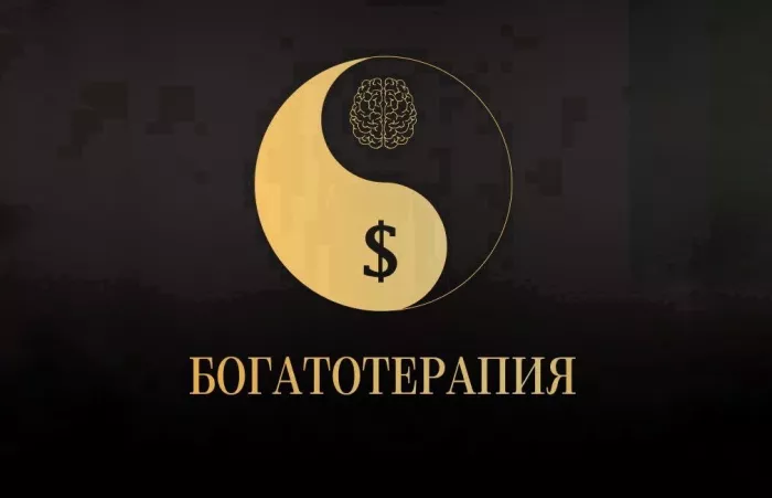 Бизнес-акселератор "БОГАТОТЕРАПИЯ"