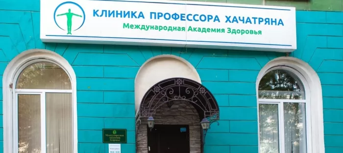 Клиника профессора Хачатряна 