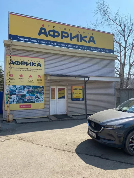 Типография "Африка"