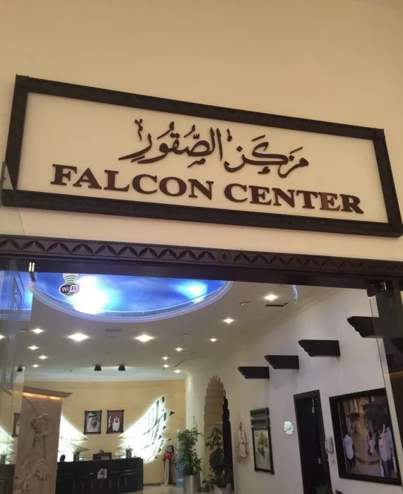 Экскурсии в центр “Falcon And Heritage Sports Centre”