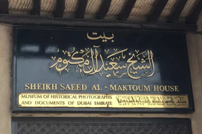 Дом шейха Саид Аль Мактум