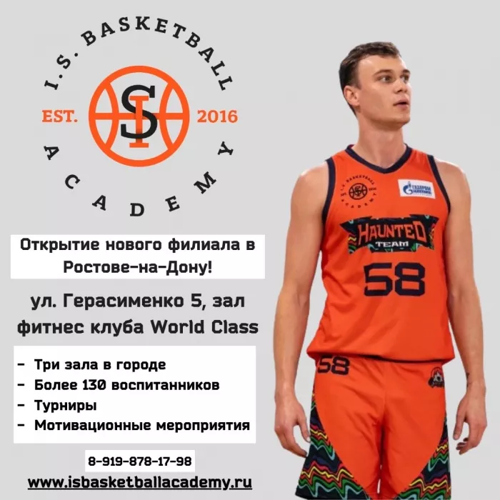 Баскетбольная академия "I.S. BASKETBALL" на Герасименко