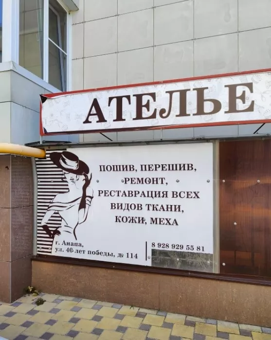 Ателье швейные "Мастерская по пошиву и ремонту одежды"