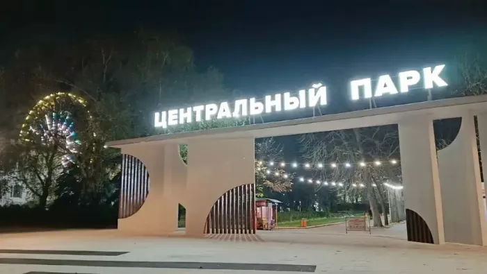 Парк Культуры и Отдыха "Центральный"