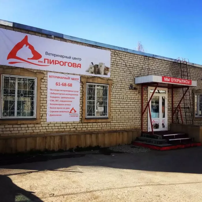 "Ветеринарный центр им. Пирогова" на улице Кулакова