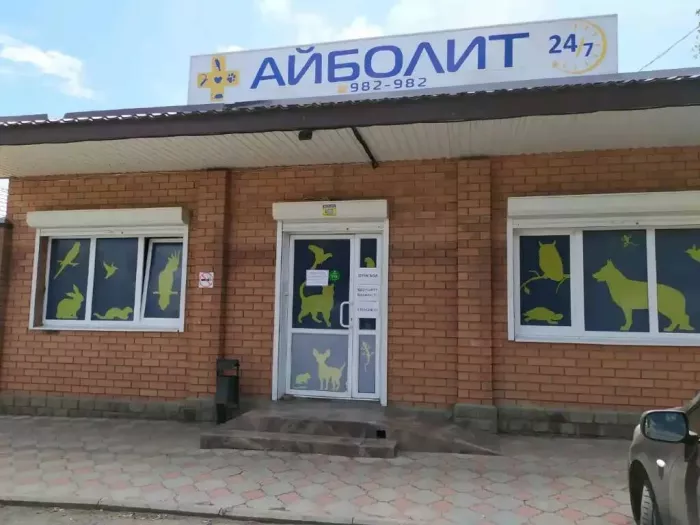 Ветеринарная клиника "Айболит"