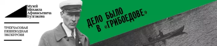 Экскурсия "Дело было в "Грибоедове"