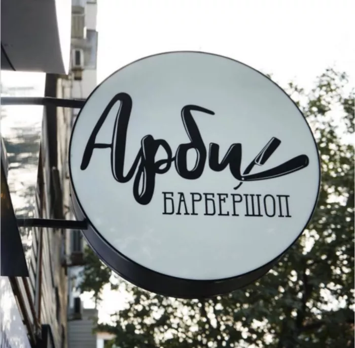 Барбершоп "Арби"