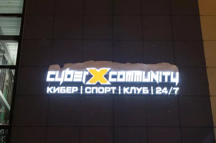 Компьютерный клуб "CyberX" на Волгоградской